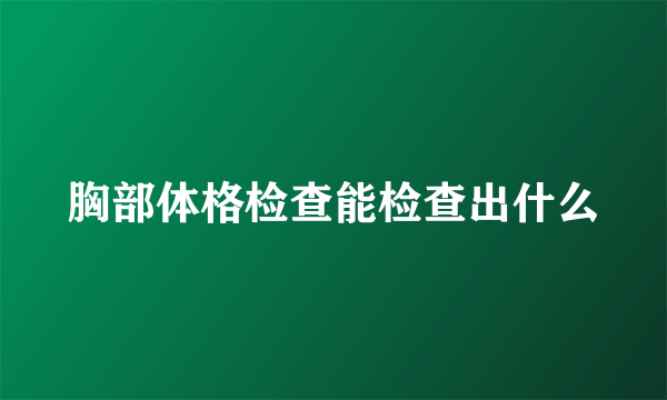 胸部体格检查能检查出什么