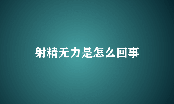 射精无力是怎么回事