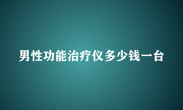 男性功能治疗仪多少钱一台