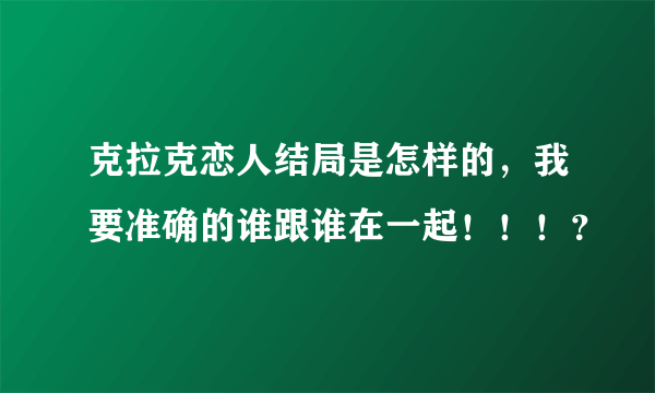 克拉克恋人结局是怎样的，我要准确的谁跟谁在一起！！！？