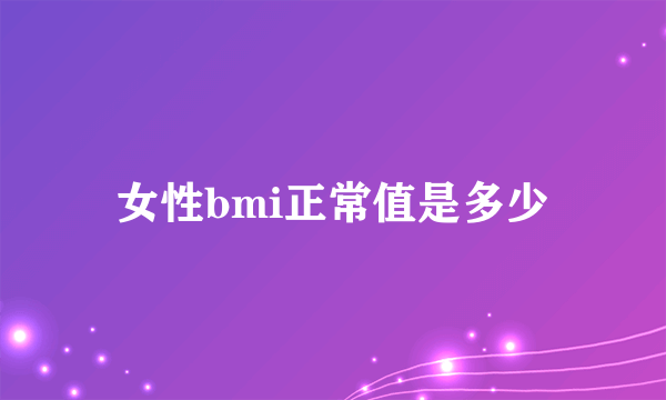 女性bmi正常值是多少