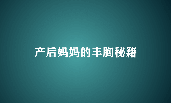 产后妈妈的丰胸秘籍