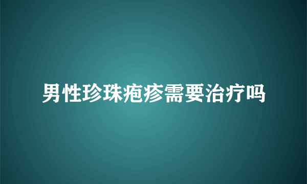 男性珍珠疱疹需要治疗吗