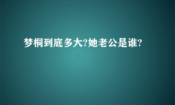 梦桐到底多大?她老公是谁?