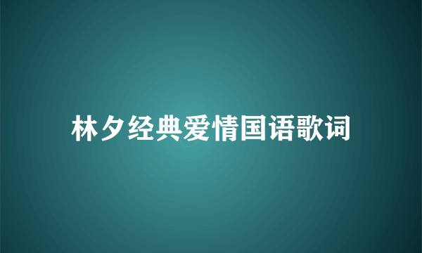 林夕经典爱情国语歌词