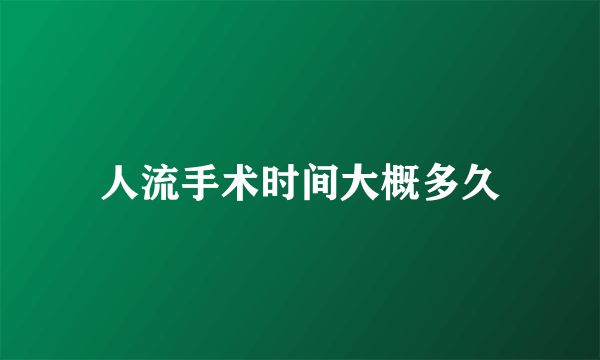 人流手术时间大概多久