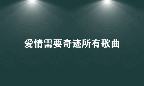 爱情需要奇迹所有歌曲