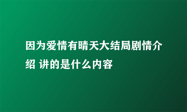 因为爱情有晴天大结局剧情介绍 讲的是什么内容