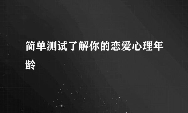 简单测试了解你的恋爱心理年龄