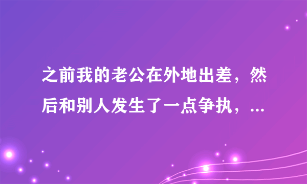 之前我的老公在外地出差，然后和别人发生了一点争执，他就被公安机关给抓了，现在我想要请问一下这个能不能够给他办理一个呢，我也是听我的朋友说的，能够办理取保候审，先把人给弄出来请问一下取保候审是什么意思呢？应该怎么办理取保候审呢。