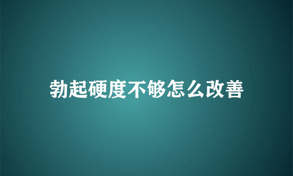 勃起硬度不够怎么改善