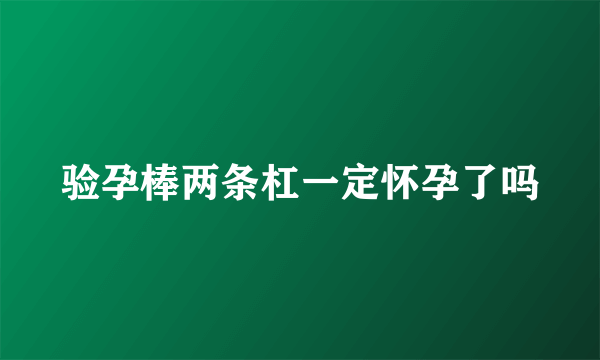 验孕棒两条杠一定怀孕了吗