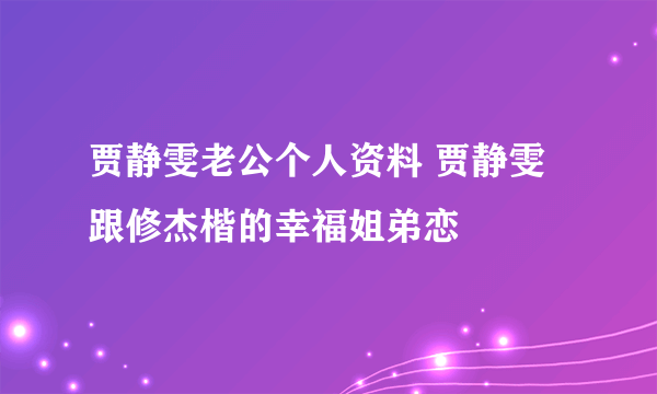 贾静雯老公个人资料 贾静雯跟修杰楷的幸福姐弟恋