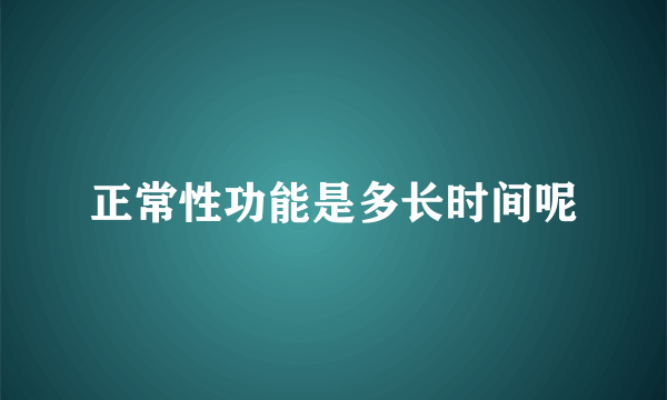 正常性功能是多长时间呢