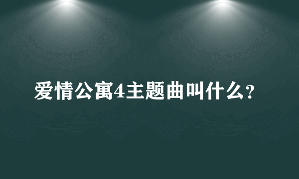 爱情公寓4主题曲叫什么？