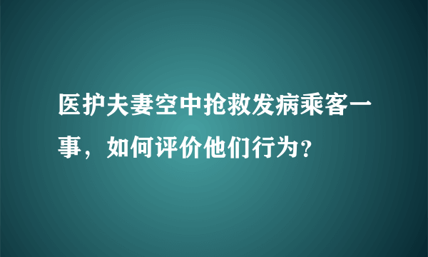 医护夫妻空中抢救发病乘客一事，如何评价他们行为？