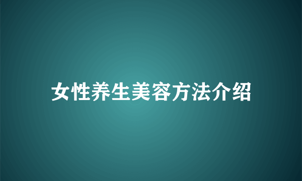 女性养生美容方法介绍