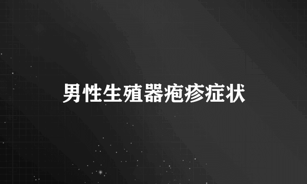 男性生殖器疱疹症状