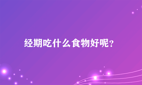 经期吃什么食物好呢？