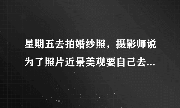 星期五去拍婚纱照，摄影师说为了照片近景美观要自己去做美甲，请问怀孕可以做美甲吗？