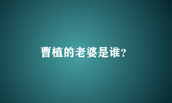 曹植的老婆是谁？