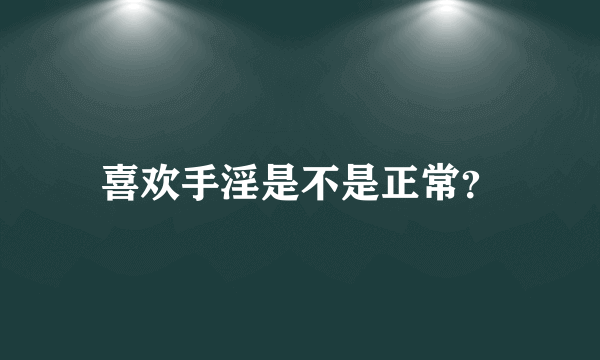 喜欢手淫是不是正常？