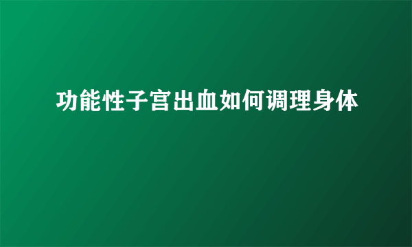 功能性子宫出血如何调理身体