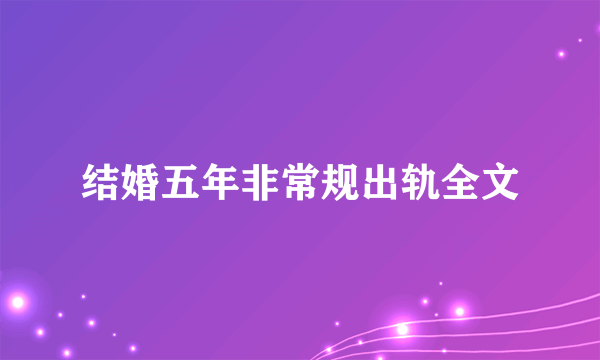 结婚五年非常规出轨全文