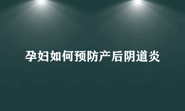 孕妇如何预防产后阴道炎