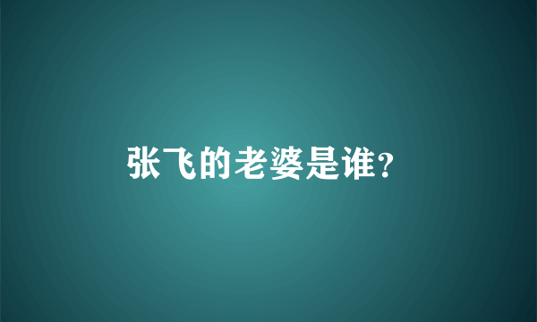 张飞的老婆是谁？