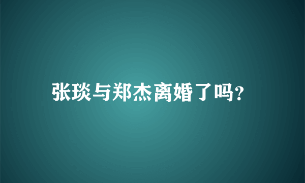 张琰与郑杰离婚了吗？