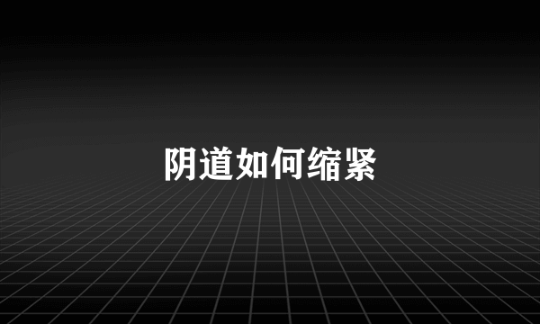 阴道如何缩紧