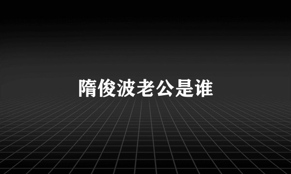 隋俊波老公是谁