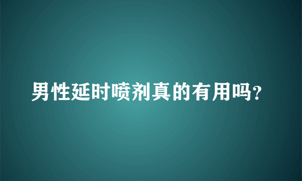 男性延时喷剂真的有用吗？