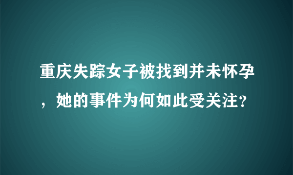 重庆失踪女子被找到并未怀孕，她的事件为何如此受关注？