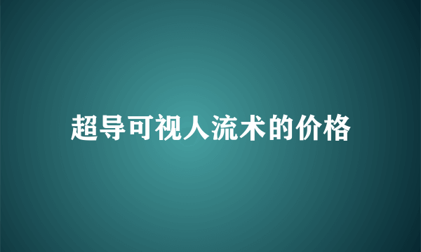 超导可视人流术的价格