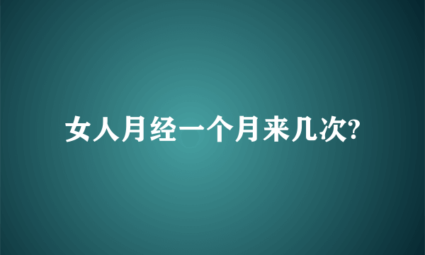 女人月经一个月来几次?