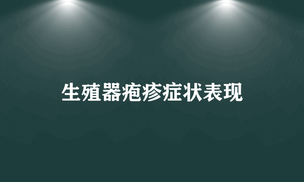 生殖器疱疹症状表现