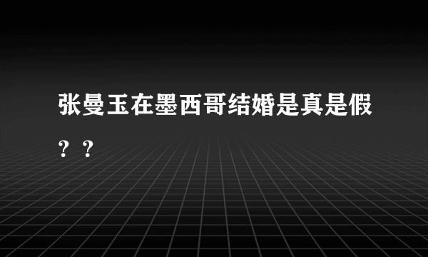 张曼玉在墨西哥结婚是真是假？？