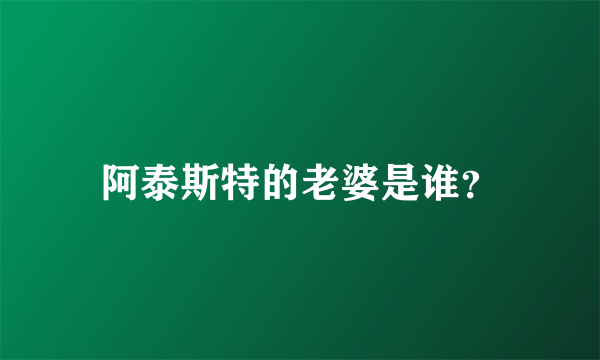 阿泰斯特的老婆是谁？