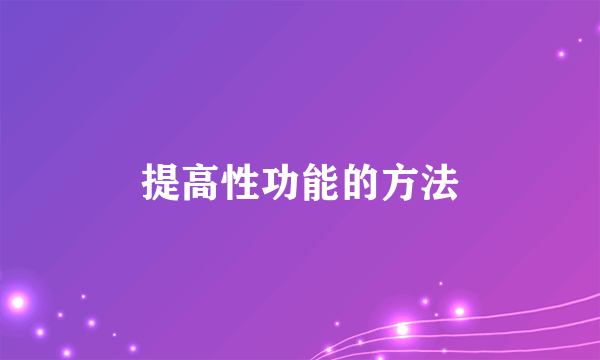 提高性功能的方法