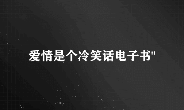 爱情是个冷笑话电子书