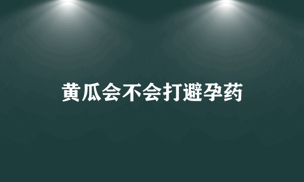 黄瓜会不会打避孕药