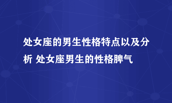 处女座的男生性格特点以及分析 处女座男生的性格脾气