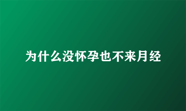 为什么没怀孕也不来月经