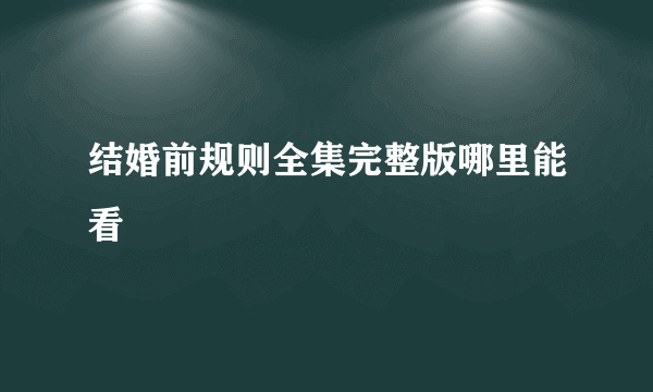 结婚前规则全集完整版哪里能看