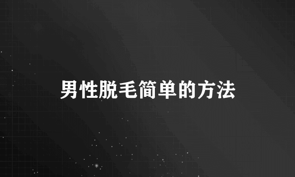 男性脱毛简单的方法