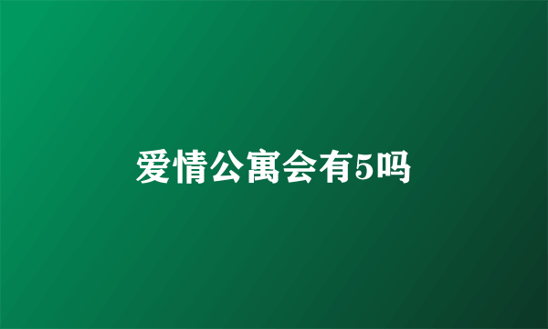 爱情公寓会有5吗