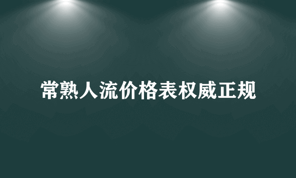 常熟人流价格表权威正规