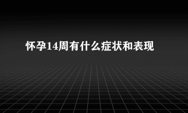 怀孕14周有什么症状和表现